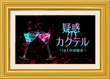 ミステリー シアター マーダー