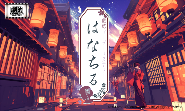 劇的マーダーミステリー「はなちる」