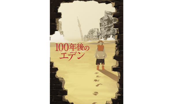 100年後のエデン