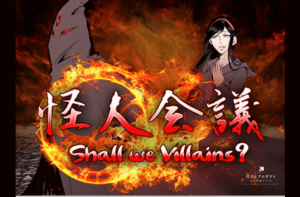 怪人会議〜Shall we Villains〜