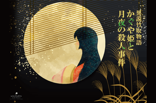 公式】かぐや姫と月夜の殺人事件 - マーダーミステリー専門店