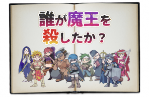 誰が魔王を殺したか？
