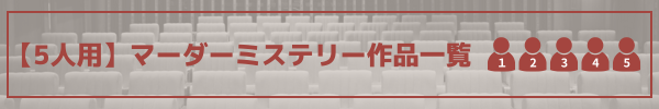 5人用マダミス作品