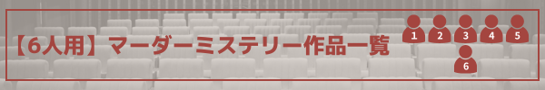 6人用マダミス作品