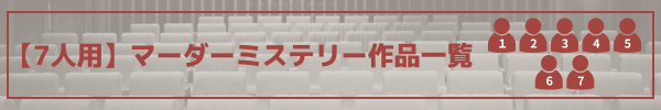 7人用マダミス作品