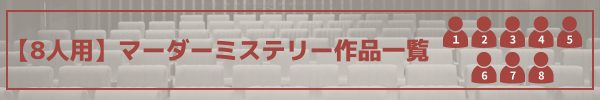 8人用マダミス作品