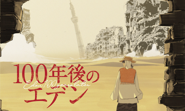 100年後のエデン パッケージ