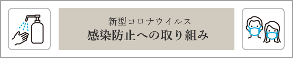 新型コロナウイルス感染症対策