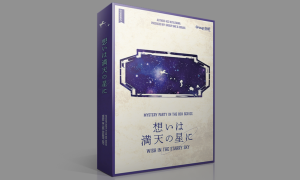 マーダーミステリー想いは満天の星に