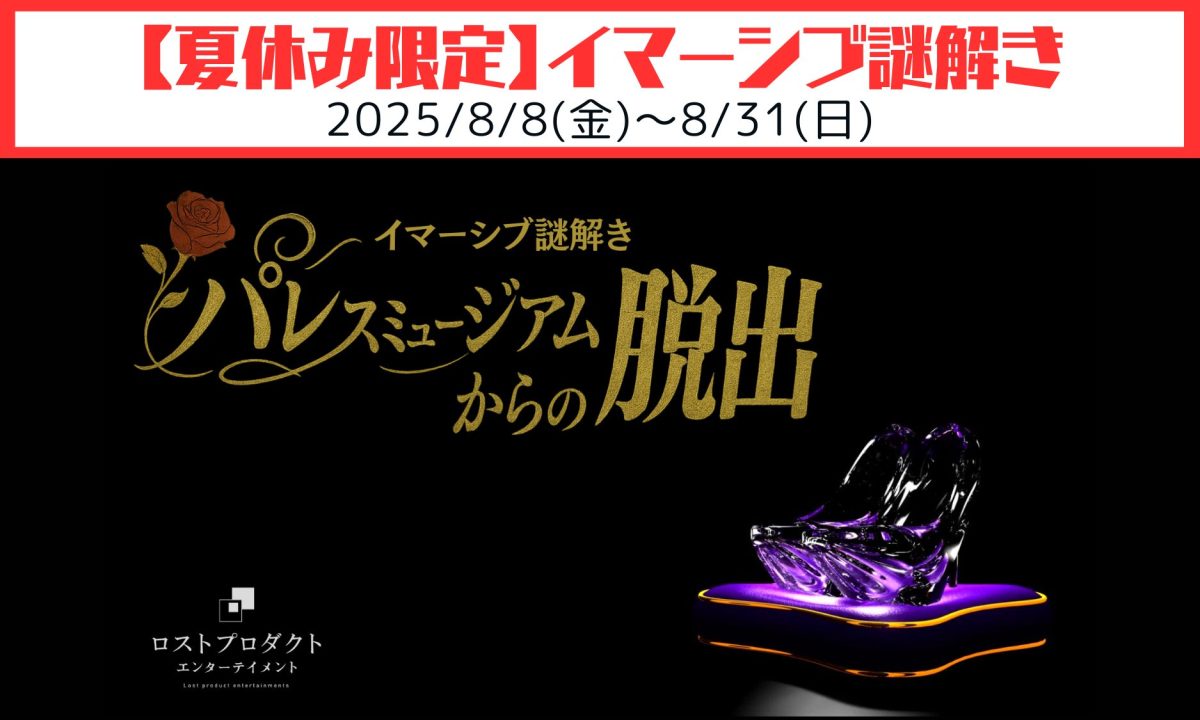 【夏休み限定】イマーシブ謎解きパレスミュージアムからの脱出