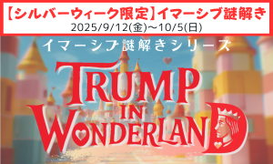 シルバーウィーク限定イマーシブ謎解き