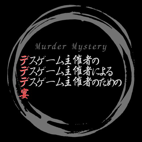 デデデ宴