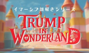 トランプインワンダーランド