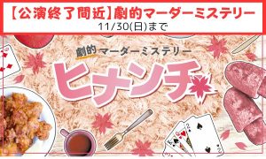 ヒナンチ終了告知