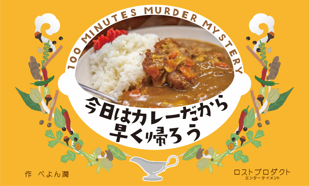 マーダーミステリー今日はカレーだから早く帰ろう