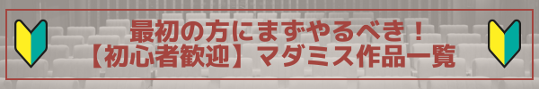 初心者歓迎マダミス作品