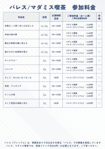 マダミス参加料金一覧_250402_03