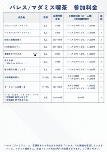 マダミス参加料金一覧_250402_04