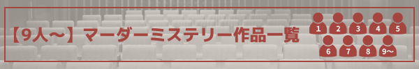 多人数マダミス作品