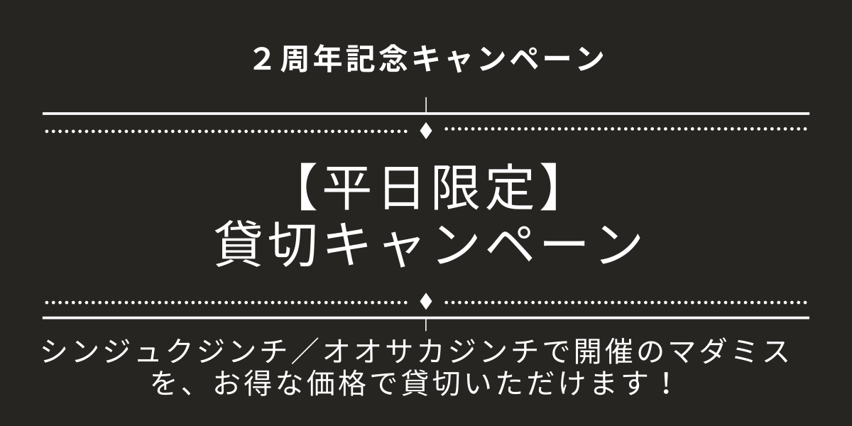 平日貸切キャンペーン