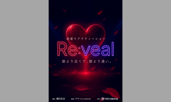 恋愛リアリティショーリベール