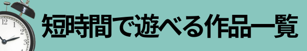 短時間作品