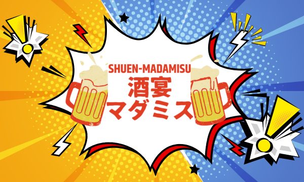 酒宴マダミス